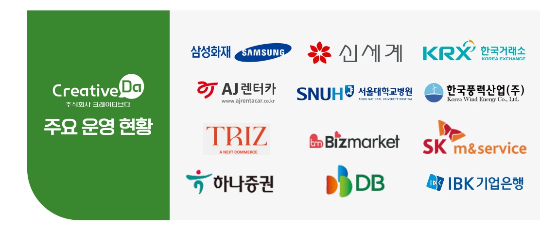 크레이티브다 클라이언트 로고 목록
